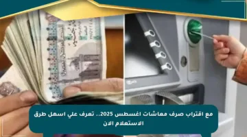 مع اقتراب صرف معاشات أغسطس 2025.. تعرف على أسهل طرق الاستعلام الآن